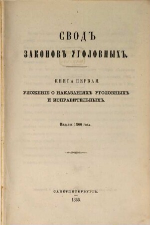 Svod zakonov Rossijskoj Imperii : povelěniem Gosudarja Imperatora Nikolaja Pavloviča stostavlennyj, 1866
