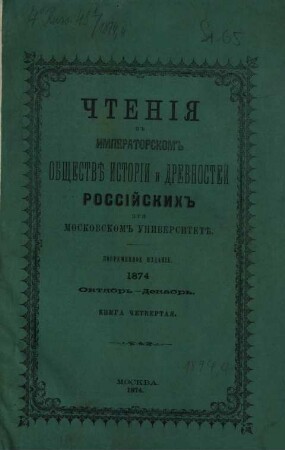 Čtenija v Imperatorskom Obščestvě Istorii i Drevnostej Rossijskich pri Moskovskom Universitetě. 1874, 4