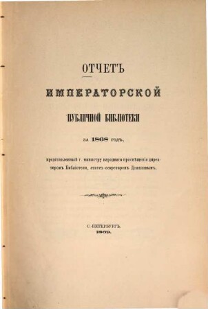 Otčet Imperatorskoj Publičnoj Biblioteki : = Bericht der Kaiserlichen Öffentlichen Bibliothek. 1868 (1869)