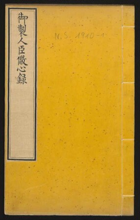 Han i araha ambasai mujilen be targabure bithe = 御製人臣儆心錄