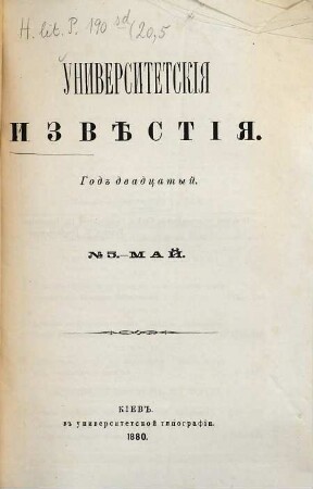 Universitetskija izvěstija. 20. 1880, Nr. 5