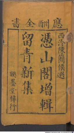 Ping shan ge zeng ji liu qing xin ji : 30 juan, 1