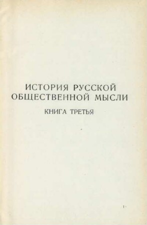 Istorija russkoj obščestvennoj mysli : Kniga tret'ja