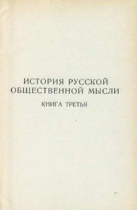 Istorija russkoj obščestvennoj mysli : Kniga tret'ja
