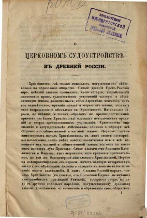 O cerkovnom sudoustrojstvě v drevnej Rossii : ([Von:] I.S.) [Kopft.]