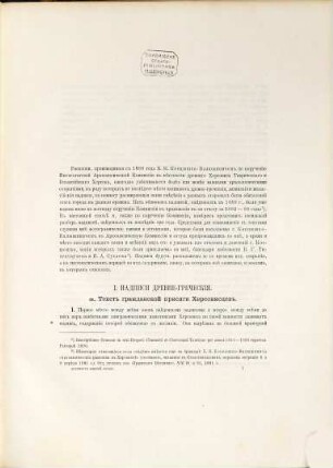 Drevnosti južnoj Rossii : Grečeskie i latinskie nadpisi naidennye v južnoj Rossii v 1889 - 1891 godach