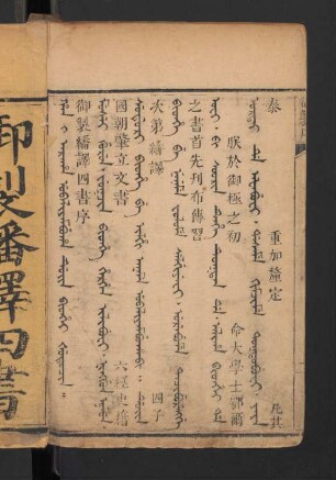 Han i araha ubaliyambuha duin bithe šutucin = 御製繙譯四書序