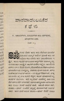 1-134, posavoḍaṃbaḍikeda katheḷu