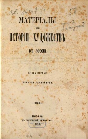 Materialy dlja istorii chudožestv v Rossii : Nikolaja Ramazanova. 1