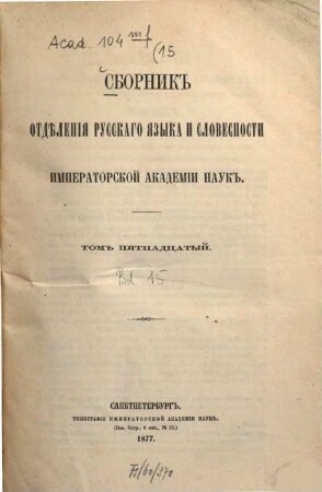 Sbornik Otdělenija Russkago Jazyka i Slovesnosti Imperatorskoj Akademii Nauk. 15, 15. 1877