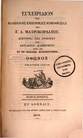Encheiridion tēs ellēnikēs emporikēs nomothesias, 1