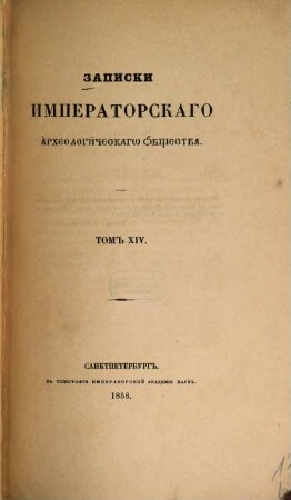 Zapiski Imperatorskago Archeologičeskago Obščestva. 14. 1858
