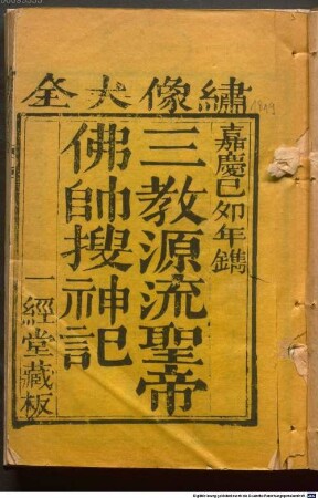 San jiao yuan liu sheng di fo shuai sou shen ji : fu xiu xiang = ... Sou shen da quan shang juan er, xia juan er