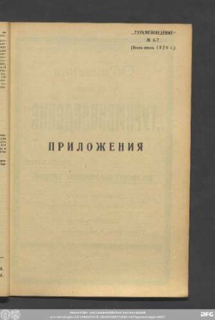 „Туркменоведение“ No 6-7 (Июнь-июль 1929 г.) Приложения