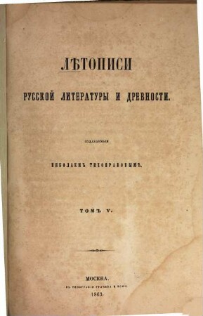 Letopisi russkoj literatury i drevnosti, 1863 = T. 5