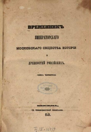 Vremennik Imperatorskago Moskovskago Obščestva Istorii i Drevnostej Rossijskich. 4, 4. 1849