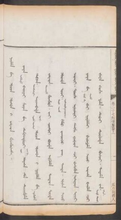 威力制縛人 = Niyalma be horon hûsun i jafara huthurengge