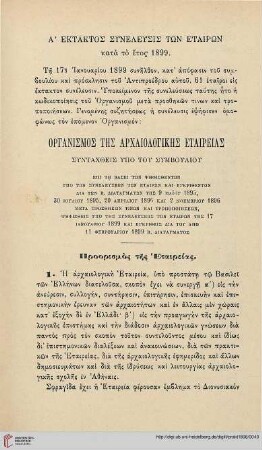 Organismos tēs archaiologikēs Etaireias: syntachtheis ypo tou symbouliou