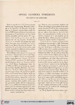 1896: Archaia ellēnika nomismata eurethenta ek Mykēnais