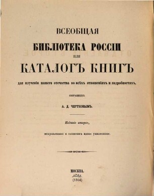 Vseobščaja biblioteka Rossii ili katalog knig dlja izučenija našego otečestva vo vsěch otnošenijach i podrobnostjach, 2. Zemlevědenie - Zemleopisanie