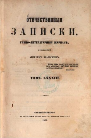 Otečestvennyja zapiski : učëno-literaturnyj i političeskij žurnal. T. 83 = G. 14. 1852