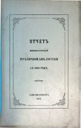 Otčet Imperatorskoj Publičnoj Biblioteki : = Bericht der Kaiserlichen Öffentlichen Bibliothek. 1866 (1867)
