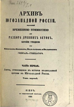 Akty otnosjaščiesja k istorii pravoslavnoj cerkvi v Jugozapadnoj Rossii : (1481-1596.)