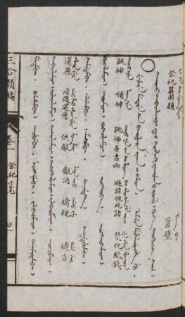 Wejere metere de baitalara jaka i hacin = Tayiqu tabiγlaqui-dur kereglekü yaγuman-u jüil [Tajiqu tabiqlaqui dur garaglaqu jaquman u jujil] = 祭祀器用類