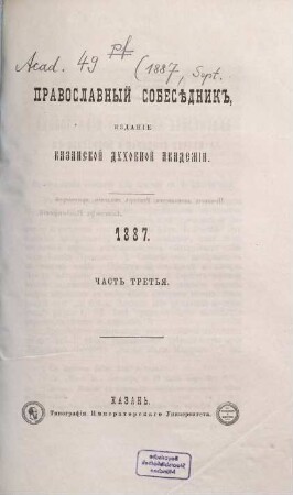 Pravoslavnyj sobesednik. 1887,9