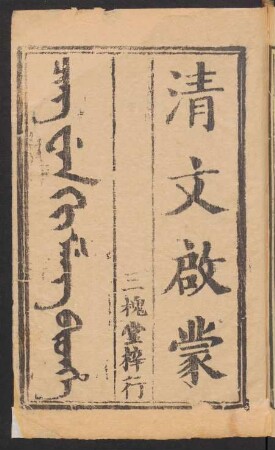 Manju nikan hergen-i Cing wen ki meng bithe = 滿漢字清文啓蒙 4卷