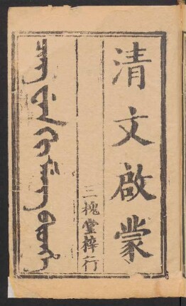 Manju nikan hergen-i Cing wen ki meng bithe = 滿漢字清文啓蒙 4卷