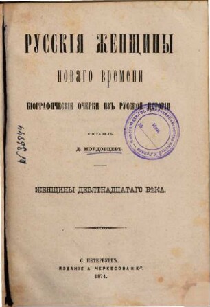 Russkija ženščiny novago vremeni : Biografičeskie očerki iz russkoj istorii. Sostavil D. Mordovcev, 3