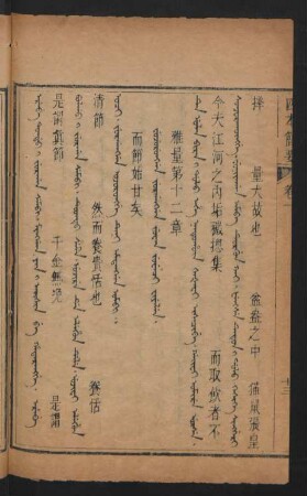 Fujurungga jurgangga juwan juweci fiyelen = 雅量第十二章