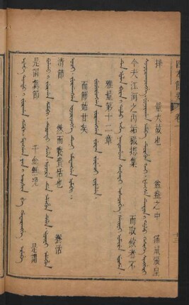 Fujurungga jurgangga juwan juweci fiyelen = 雅量第十二章
