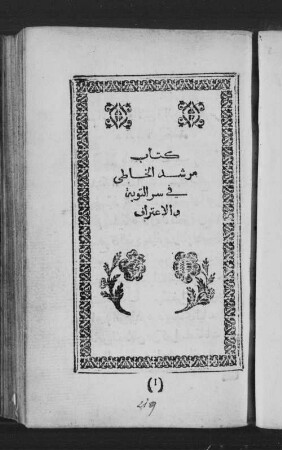Kitāb Muršid al-_Hā.tiʼ fī sirr at-tauba wa-'l-iʻtirāf