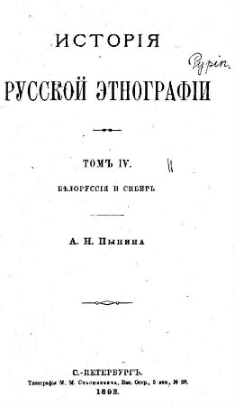 Istorija russkoj ėtnografii : A. N. Pypina. 4
