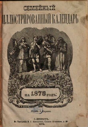 Semejnyj illjustrirovannyj kalendar' : na ... god. 1875 (1874)