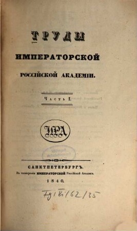 Trudy Imperatorskoj Rossijskoj Akademii, 1. 1840