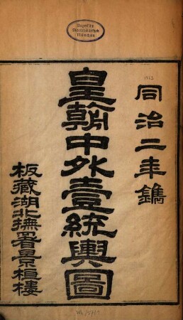 Huang chao Zhong wai yi tong yu tu : [juan shou 1 juan, 31 juan, 1