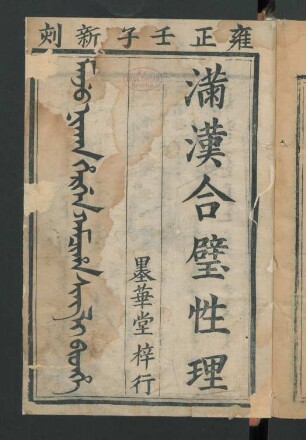 Manju nikan hergen kamciha Sing li bithe = 滿漢合璧性理 4卷