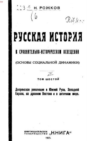 Russkaja istorija v sravnitelʹno-istoričeskom osveščenii : (osnovy socialʹnoj dinamiki), Tom 6-oj. Dvorjanskaja revoljucija v južnoj Rusi, v Zapadnoj Evrope, na drevnem vostoke i v antičnom mire