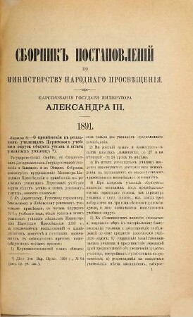 Sbornik postanovlenij po Ministerstvu Narodnago Prosvěščenija. 12. 1891/93 (1896)