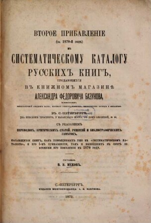 Sistematičeskij katalog russkim knigam, prodajuščichsja v knižnom magazině Aleksandra Fedoroviča Bazunova .... 1870