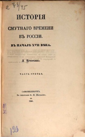 Istorija smutnago vremeni v Rossii v načalě XVII věka, 3. 1846. - 262, 247 S.