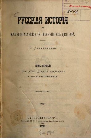 Russkaja istorija v žizneopisanijach eja glavnějšich déjatelej : N. Kostomarova. 1