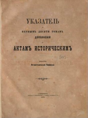 Akty Istoričeskie, sobrannyja i izdannyja Archeografičeskoju Kommissieju : Dopolnenija. [13], Ukazatel'