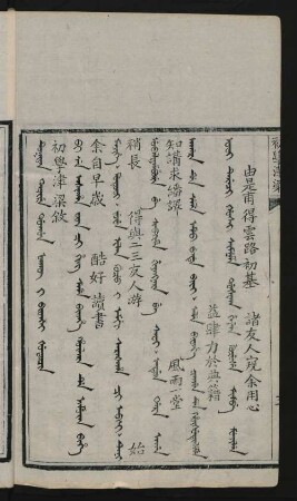 Tuktan tacire dogon fakû i bithei šutucin = 初學津梁敘