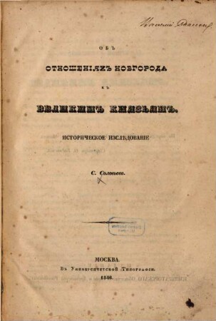 Ob otnošenijach Novgoroda k velikim knjaz'jam : Istor. izslědovanie