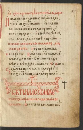 Basileiosliturgie (Бж(с)твнаа слоужба иже въ ст҃хь ѡц҃а нашего василіа великаго)