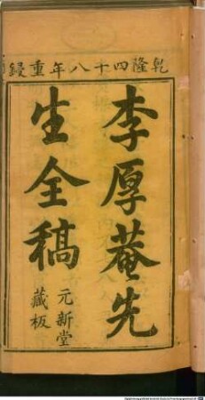 Li Hou'an xian sheng quan gao : 6 juan